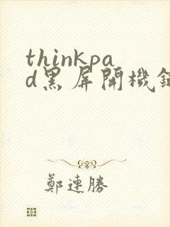 thinkpad黑屏开机键闪烁封面