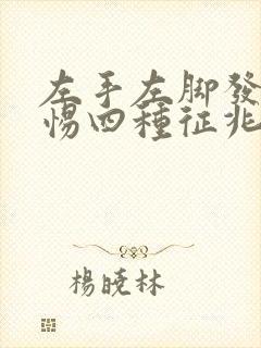 左手左脚发麻警惕四种征兆