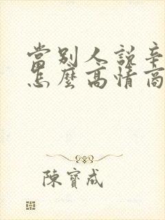 当别人说辛苦了怎么高情商回复封面