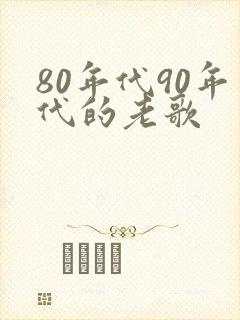80年代90年代的老歌