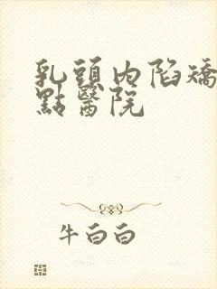 乳头内陷矫正好点医院