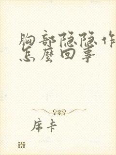 胸部隐隐作痛是怎么回事