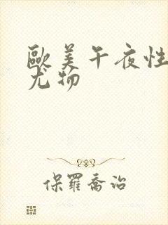 欧美午夜性生活尤物封面
