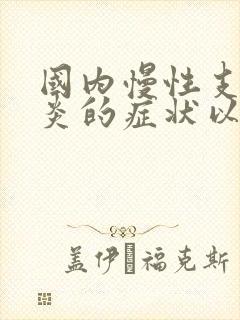 国内慢性支气管炎的症状以及治疗方法封面