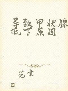 导致甲状腺功能低下原因