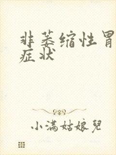 非萎缩性胃炎啥症状