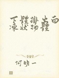 下体排出白色果冻状物体