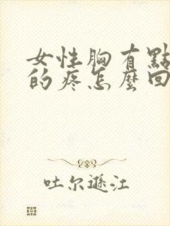 女性胸有点隐隐的疼怎么回事