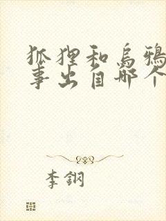 狐狸和乌鸦的故事出自哪个寓言