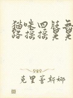 猫咪四肢无力走路摇摇晃晃封面