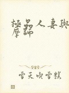 极品人妻与男按摩师封面