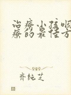 治疗小孩咽炎食疗的最佳方法