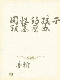 同性的孩子父母该怎么办