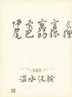 伊索寓言《失掉尾巴的狐狸》封面