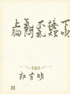 上气不接下气,胸闷气短吃什么药封面