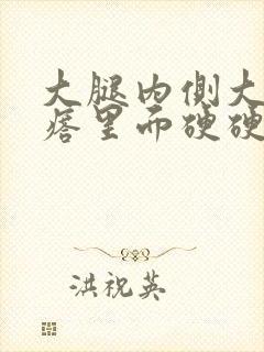 大腿内侧大红疙瘩里面硬硬的