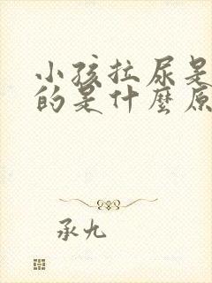 小孩拉尿是红色的是什么原因