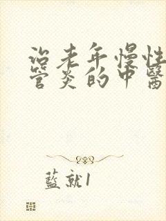 治老年慢性支气管炎的中医