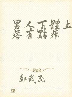 男人下体上长疙瘩有点痒