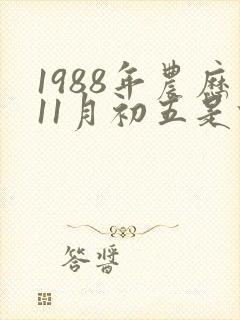 1988年农历11月初五是什么命封面