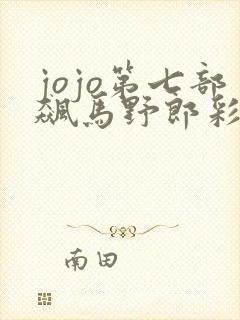 jojo第七部飙马野郎彩色漫画