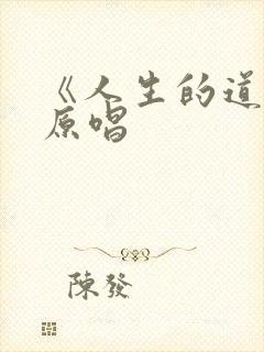 《人生的道场》原唱