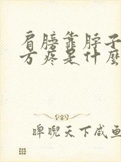 肩膀靠脖子的地方疼是什么原因封面