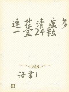 连花清瘟多少钱一盒24粒