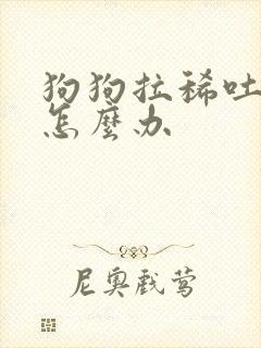 狗狗拉稀吐白沫怎么办封面