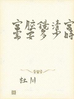 宫腔镜清宫手术需要多少时间