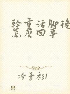 干重活脚后跟疼怎么回事