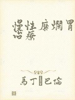 慢性糜烂胃炎 治疗