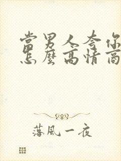 当男人夸你优秀怎么高情商回复