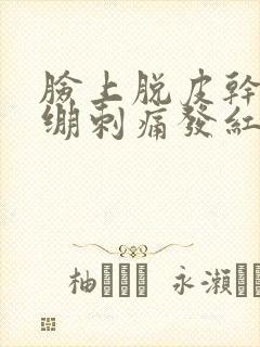 脸上脱皮干燥紧绷刺痛发红用什么药膏封面