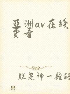 亚洲av在线免费看