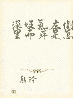 深吸气左侧肋骨里面疼是怎么回事