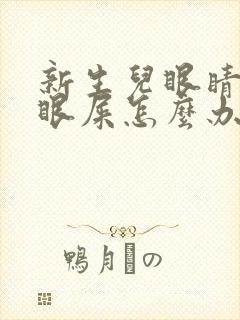 新生儿眼睛流黄眼屎怎么办封面