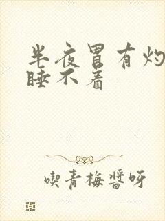 半夜胃有灼烧得睡不着