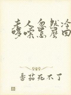 老人忽然冷浑身哆嗦怎么回事