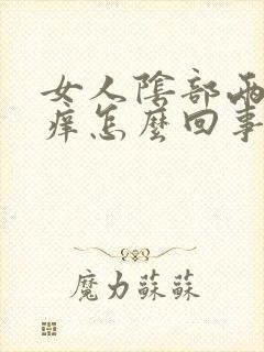 女人阴部两侧瘙痒怎么回事