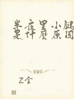 半夜里小腿抽筋是什么原因?