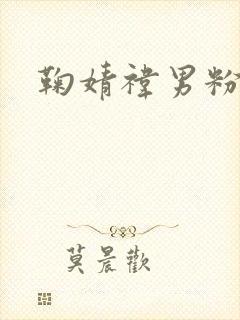 鞠婧祎男粉头像