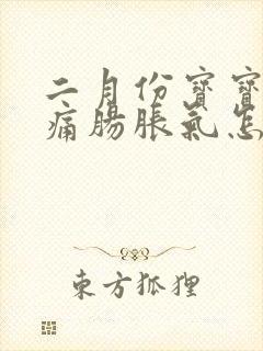 二月份宝宝肠绞痛肠胀气怎么缓解