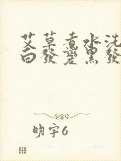 艾草煮水洗头能白发变黑发吗