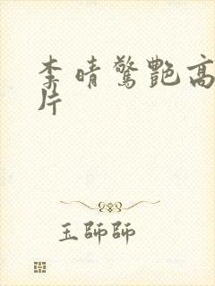 李晴惊艳高清照片