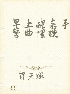 早上醒来手指头弯曲僵硬