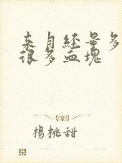 来月经量多还有很多血块