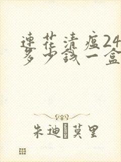 连花清瘟24粒多少钱一盒