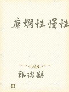 糜烂性慢性胃炎