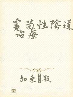 霉菌性阴道发炎 治疗